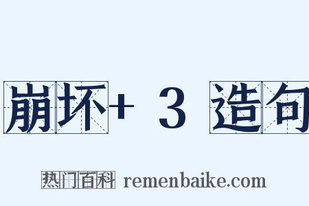 崩坏+3造句是什么意思的图片